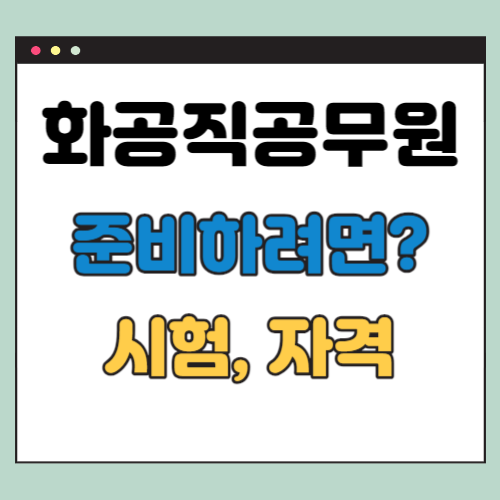  화공직 공무원 준비 가이드 (시험과목, 자격, 교육기관 등)