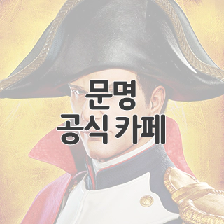  문명: Reign of Power 공식 카페 찾아가기