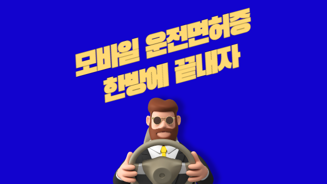  모바일 운전면허증 발급 방법 2가지, 한방에 끝내자 (사용처 포함)