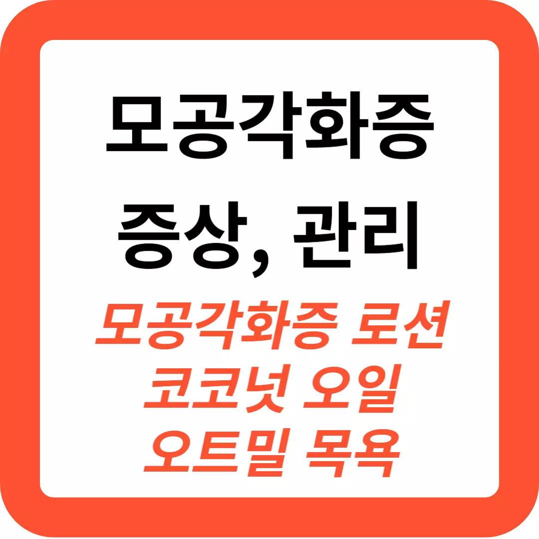 모공각화증-증상과-관리방법-추천