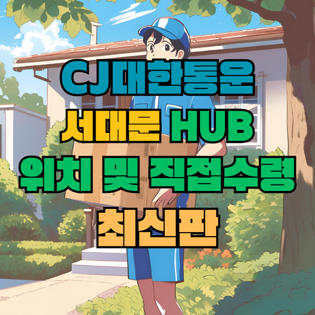 CJ대한통운 서대문 허브 서브 터미널 위치 및 상품 수령 방법 최신판