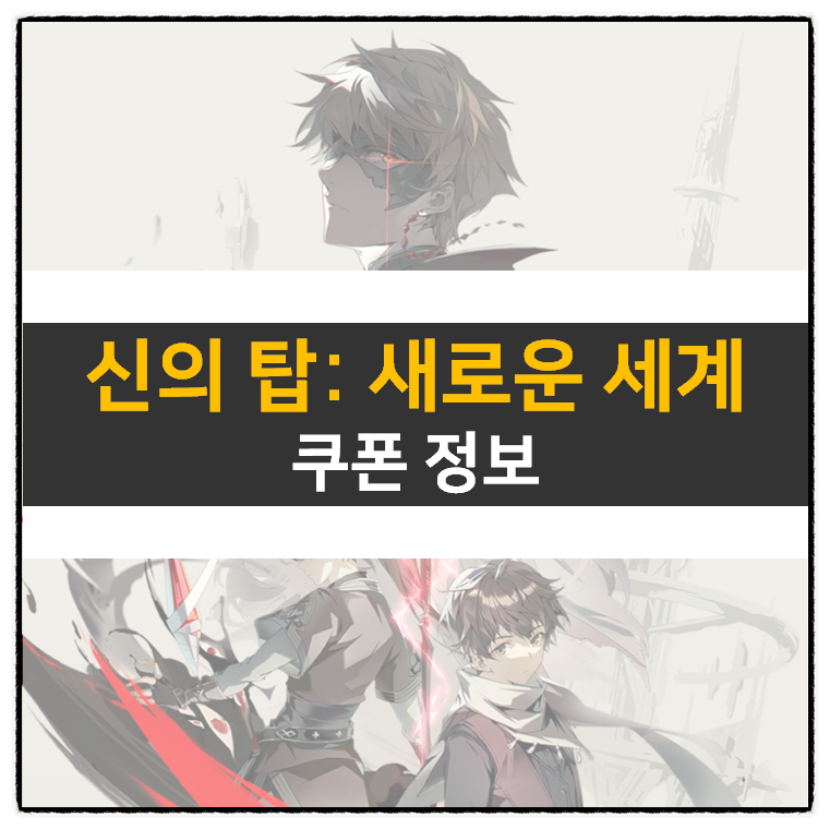  신의 탑 새로운 세계 쿠폰 및 리세 등급표 티어 정보