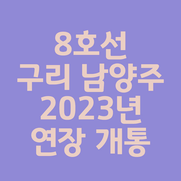 지하철-8호선-2023년-남양주-구리-연장-썸네일