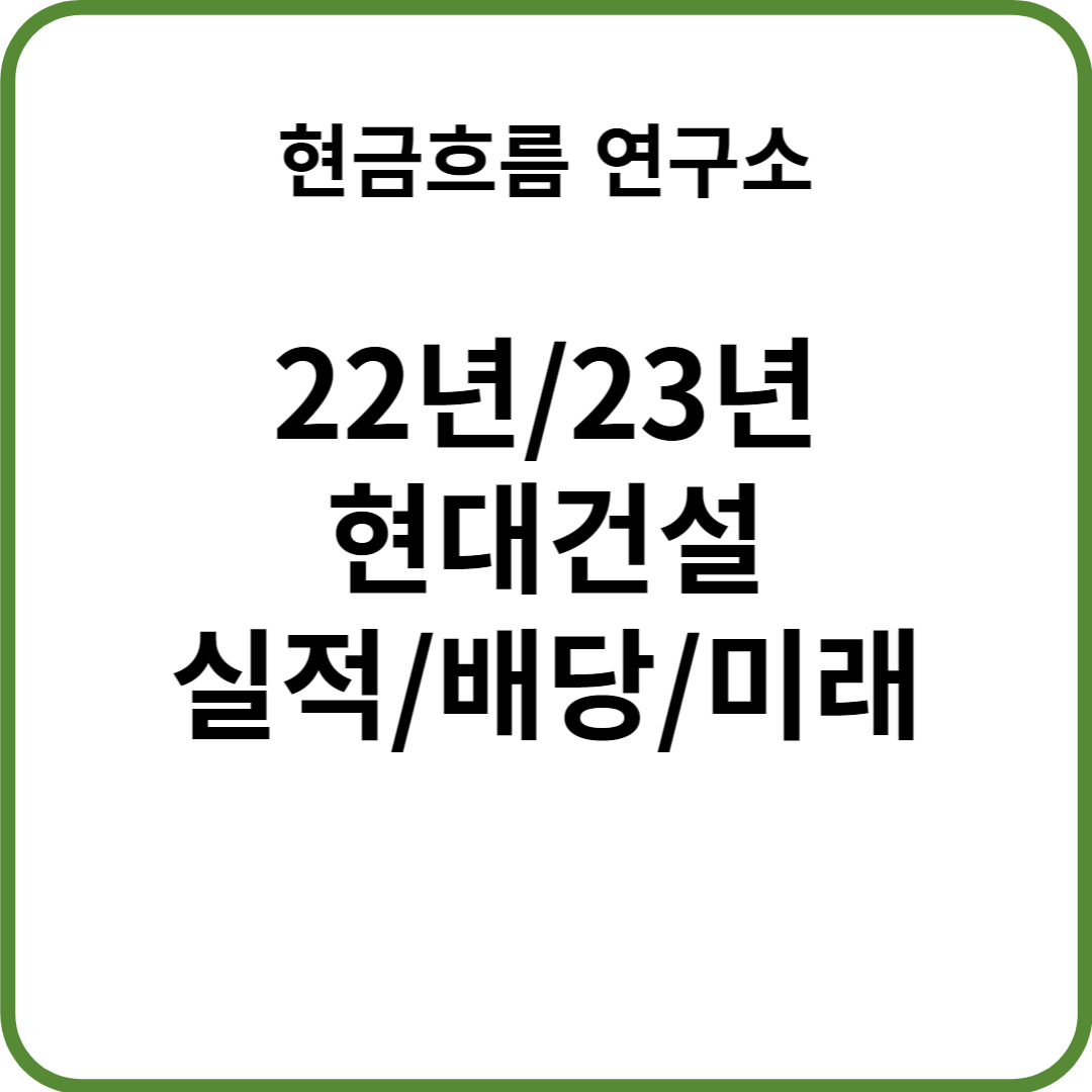  22년 현대건설 실적 발표! 전망 및 배당금 23년 경영목표 확인해보겠습니다!