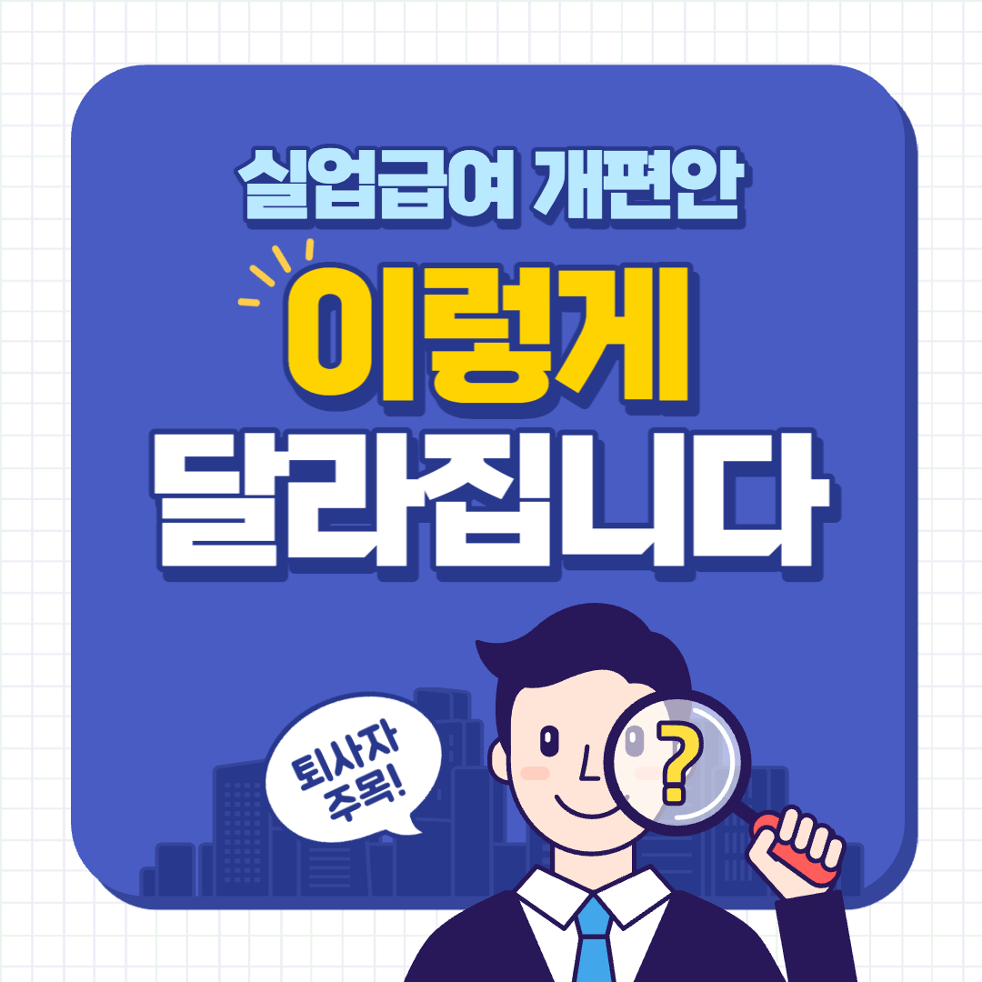  2023년 변경된 실업급여 조건, 자격 알아보기