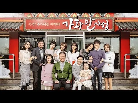 가화만사성 뜻 한자 드라마_3
