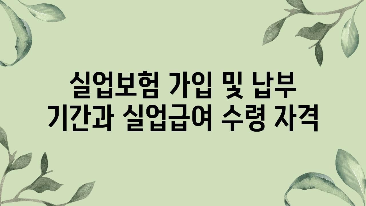 실업보험 가입 및 납부 날짜과 실업급여 수령 자격