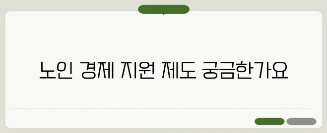 노인 기초연금 이란