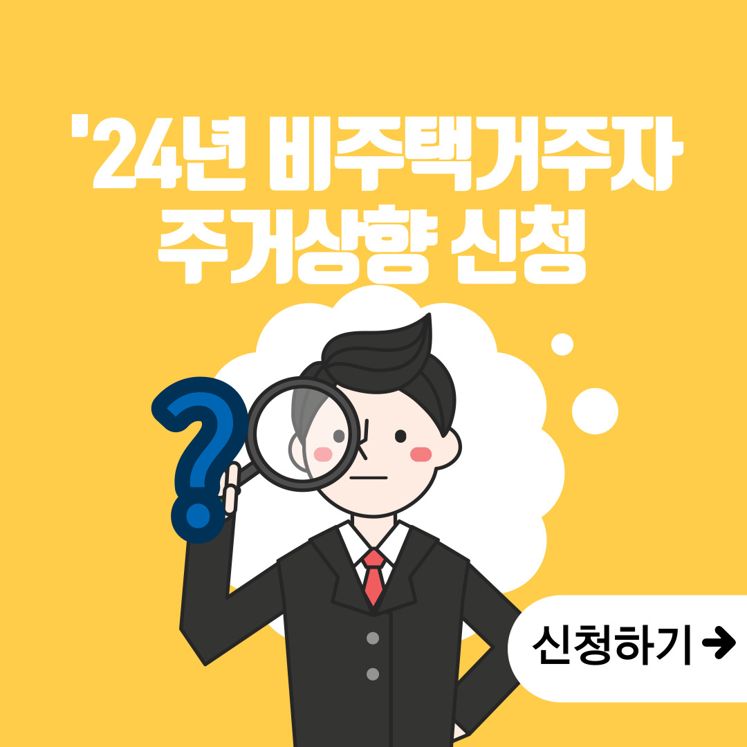  비주택 거주자 주거상향 자격요건!