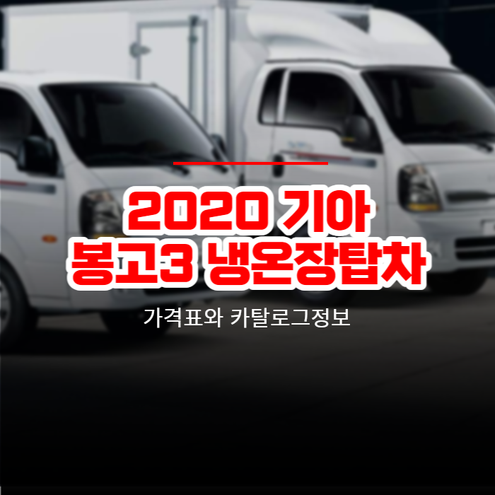  2020 기아 봉고3 냉온장탑차 가격표와 카탈로그정보 바로보기