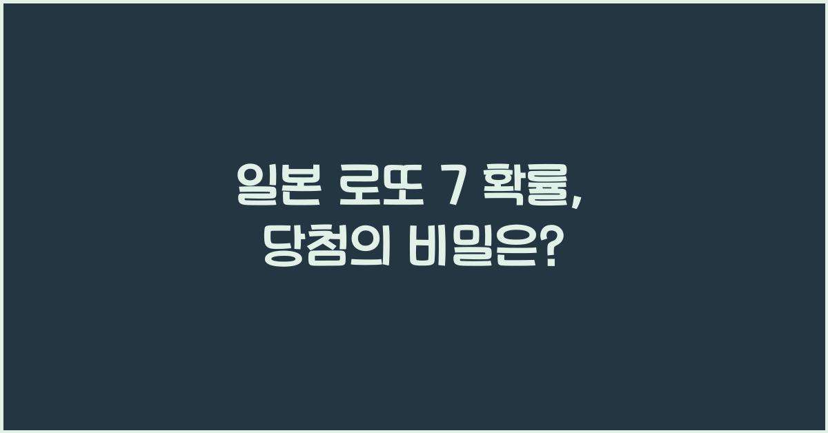 일본 로또 7 확률