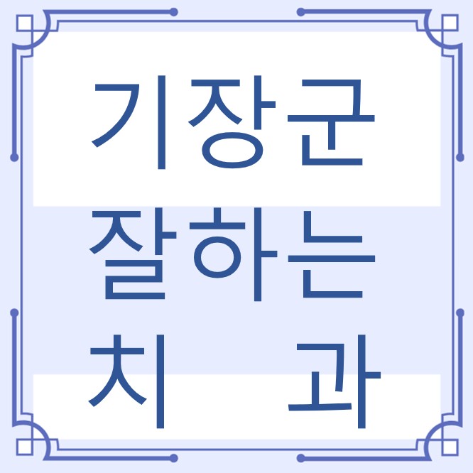 부산 기장군 잘하는 치과 치아교정 심미보철 신경 잇몸치료 레진 인레이 크라운 틀니 임플란트