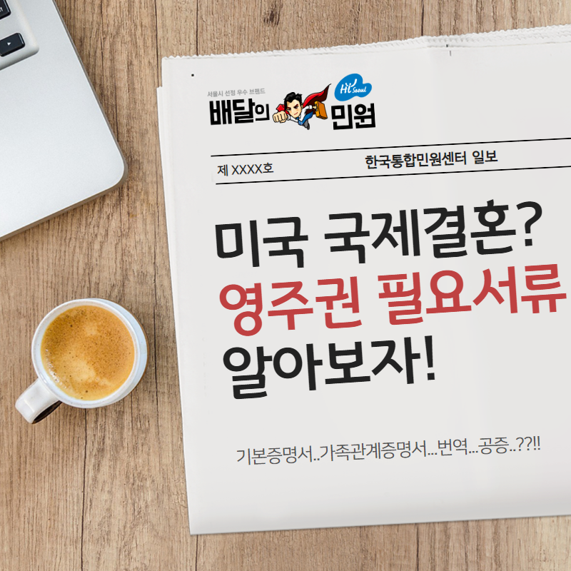  국제결혼 앞두고 있다면? 준비해야 할 영주권 서류!!