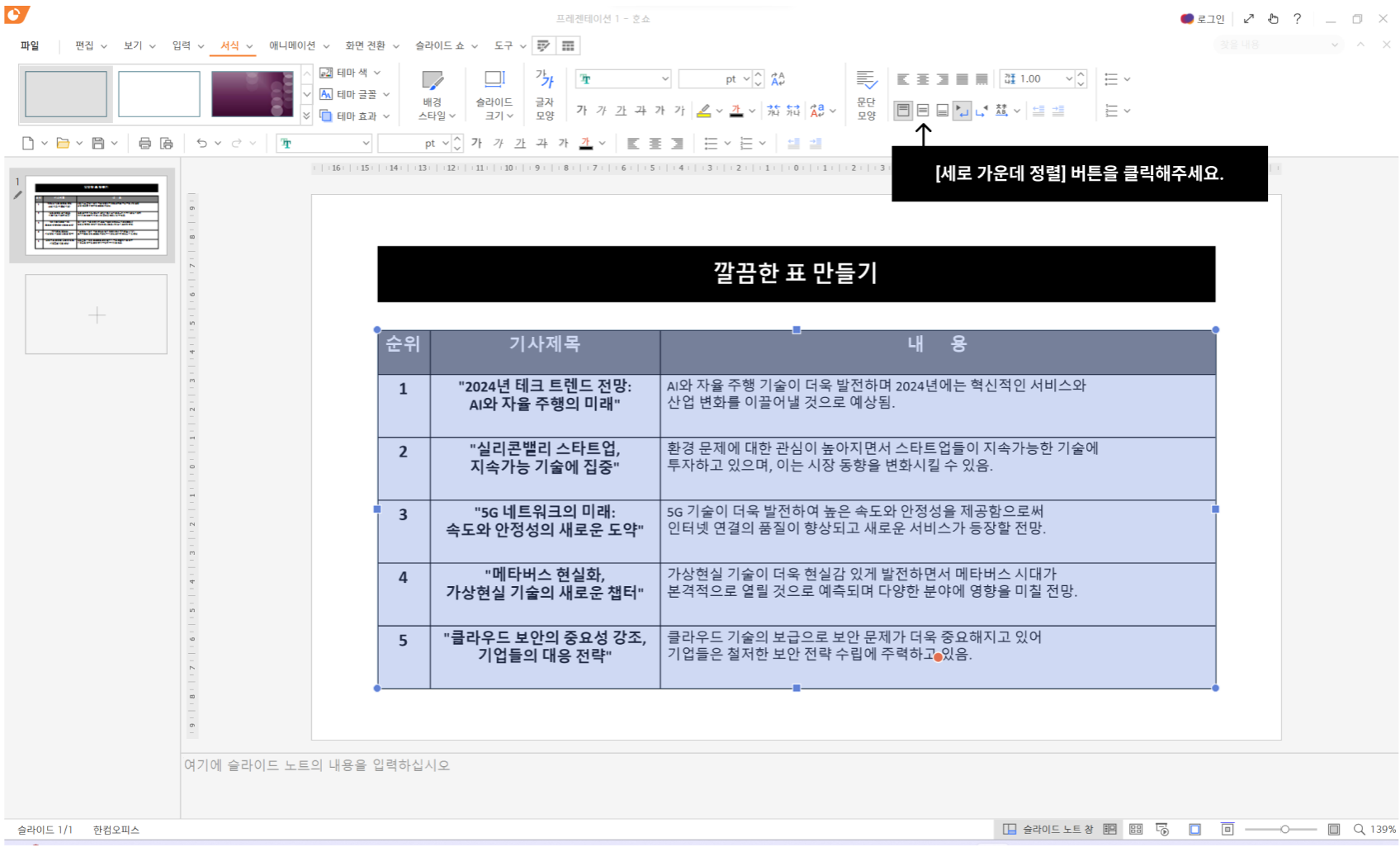 세로 가운데 정렬 버튼을 클릭해주세요.