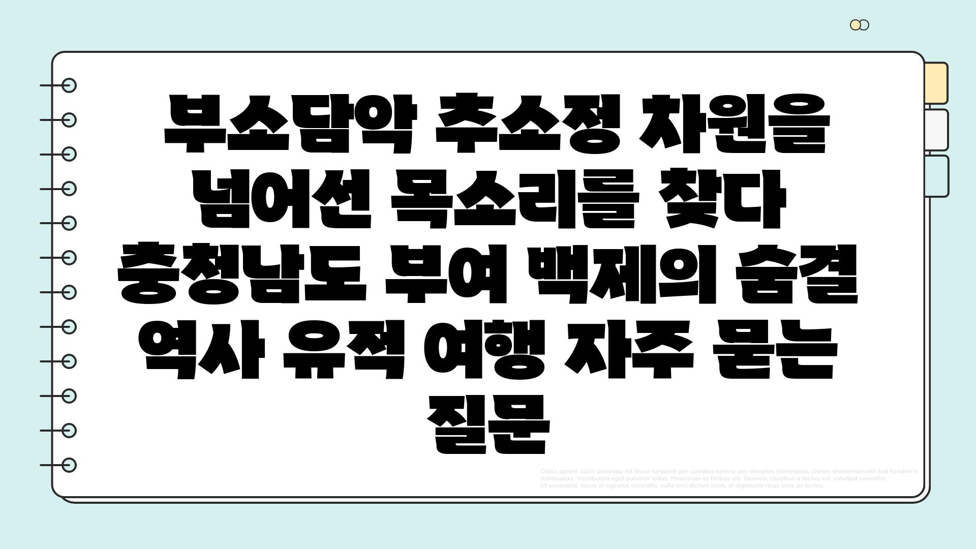  부소담악 추소정 차원을 넘어선 목소리를 찾다  충청남도 부여 백제의 숨결 역사 유적 여행 자주 묻는 질문