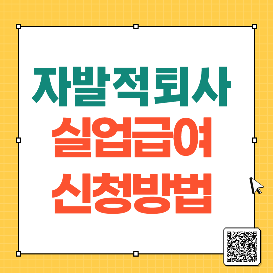 2024 자진퇴사 실업급여