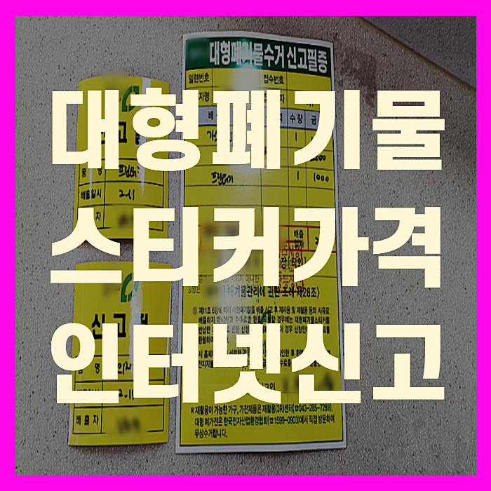  대형폐기물 스티커 가격 인터넷신고 방법(+정리방법)