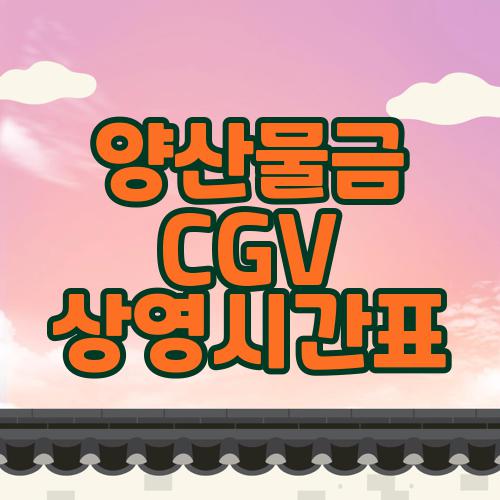 양산물금 CGV 상영시간표
