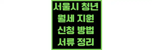 서울시-청년-월세-지원-신청-방법-조건-서류-정리
