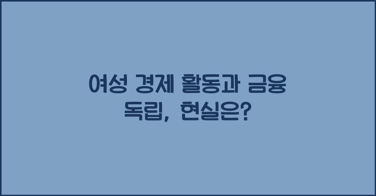 여성 경제 활동과 금융 독립