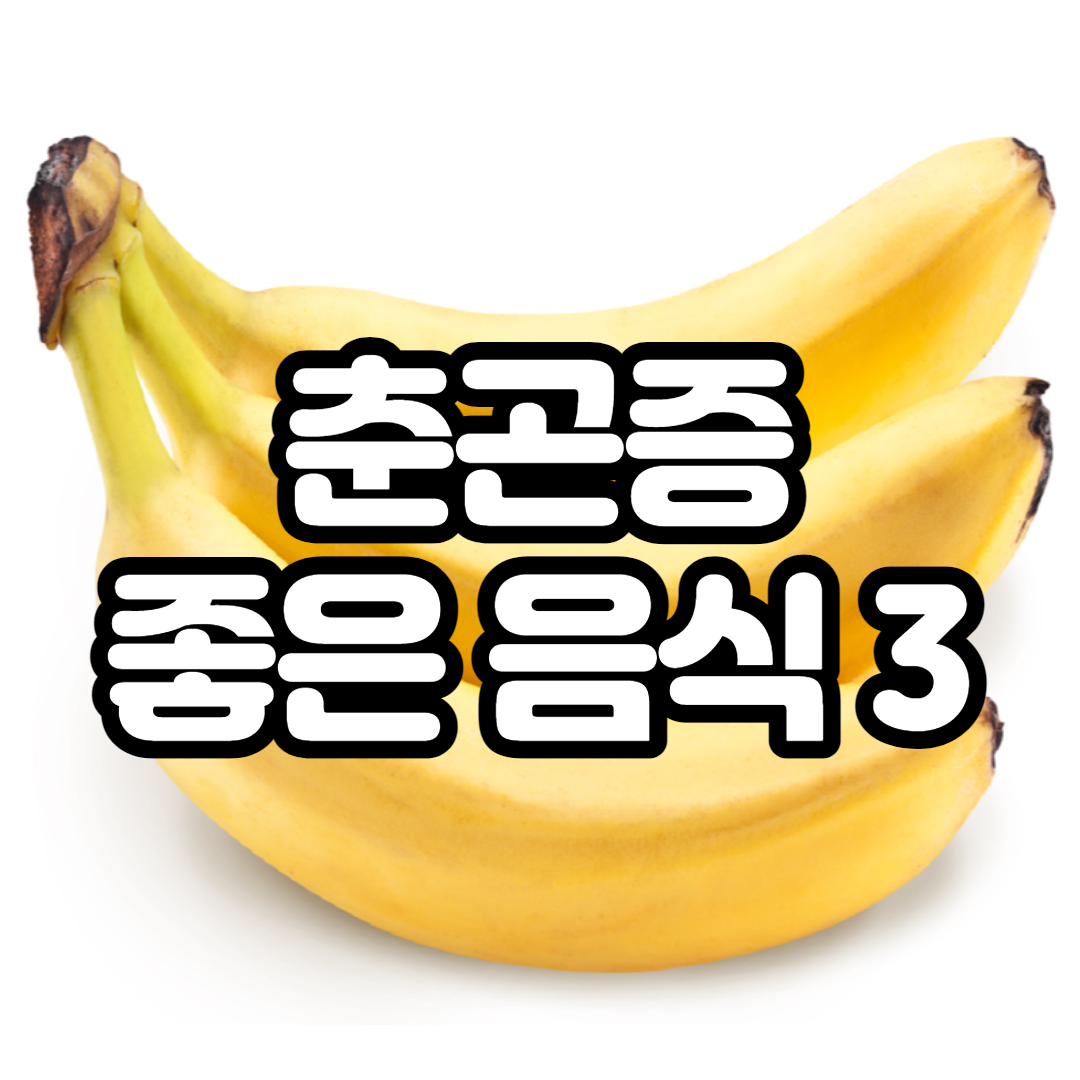  춘곤증에 좋은 음식 3가지