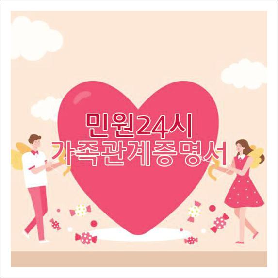 민원24시 가족관계증명서 발급