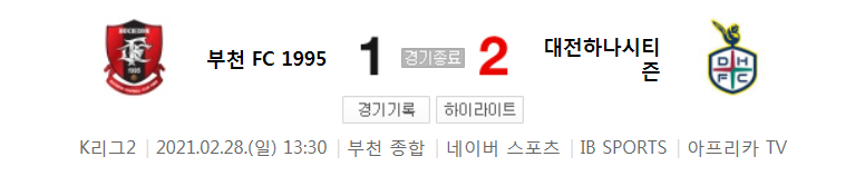  K리그2 / 국내축구 - 부천 VS 대전 (1 - 2) 2021시즌 1라운드 하이라이트 (2021년 2월 28일)