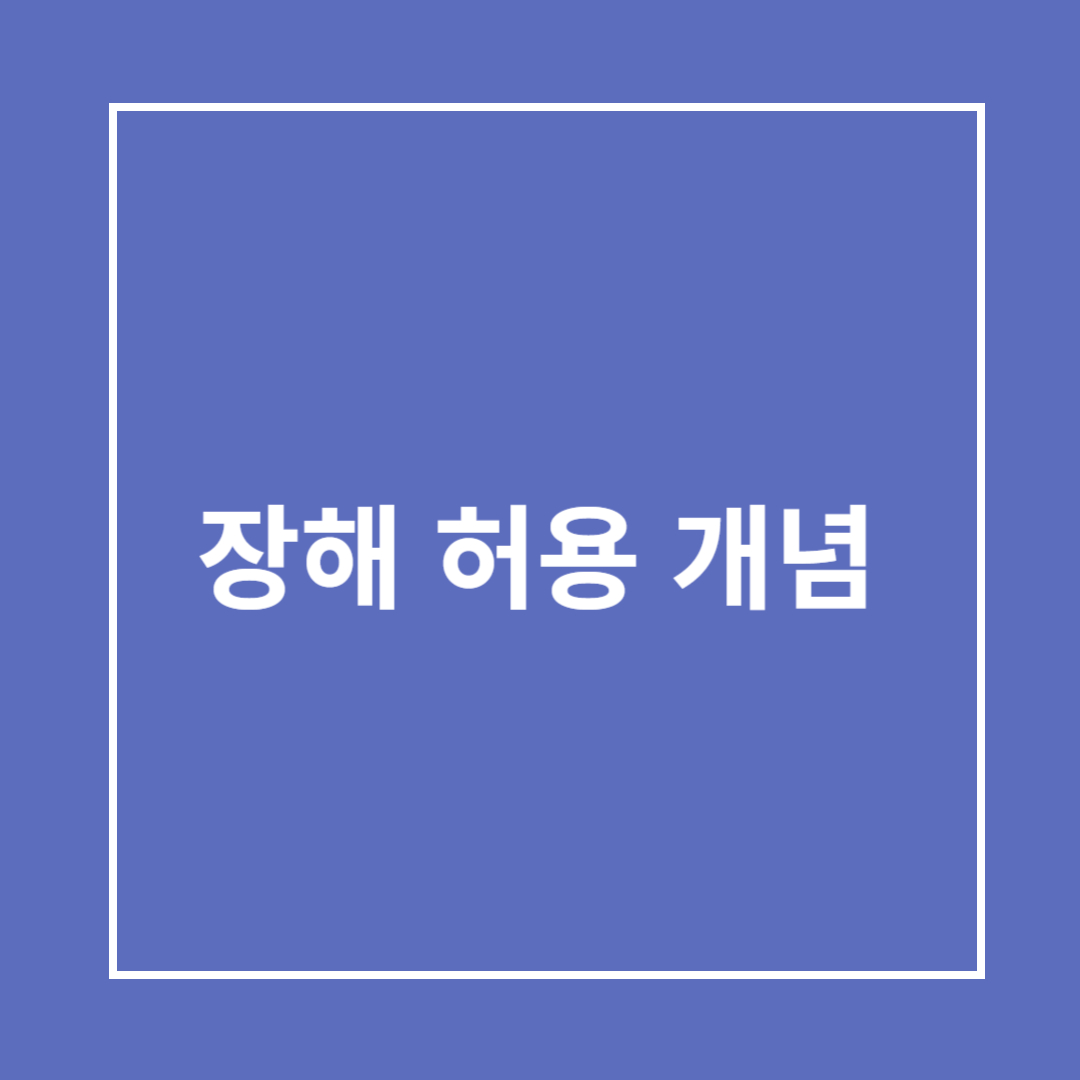 장해 허용 개념