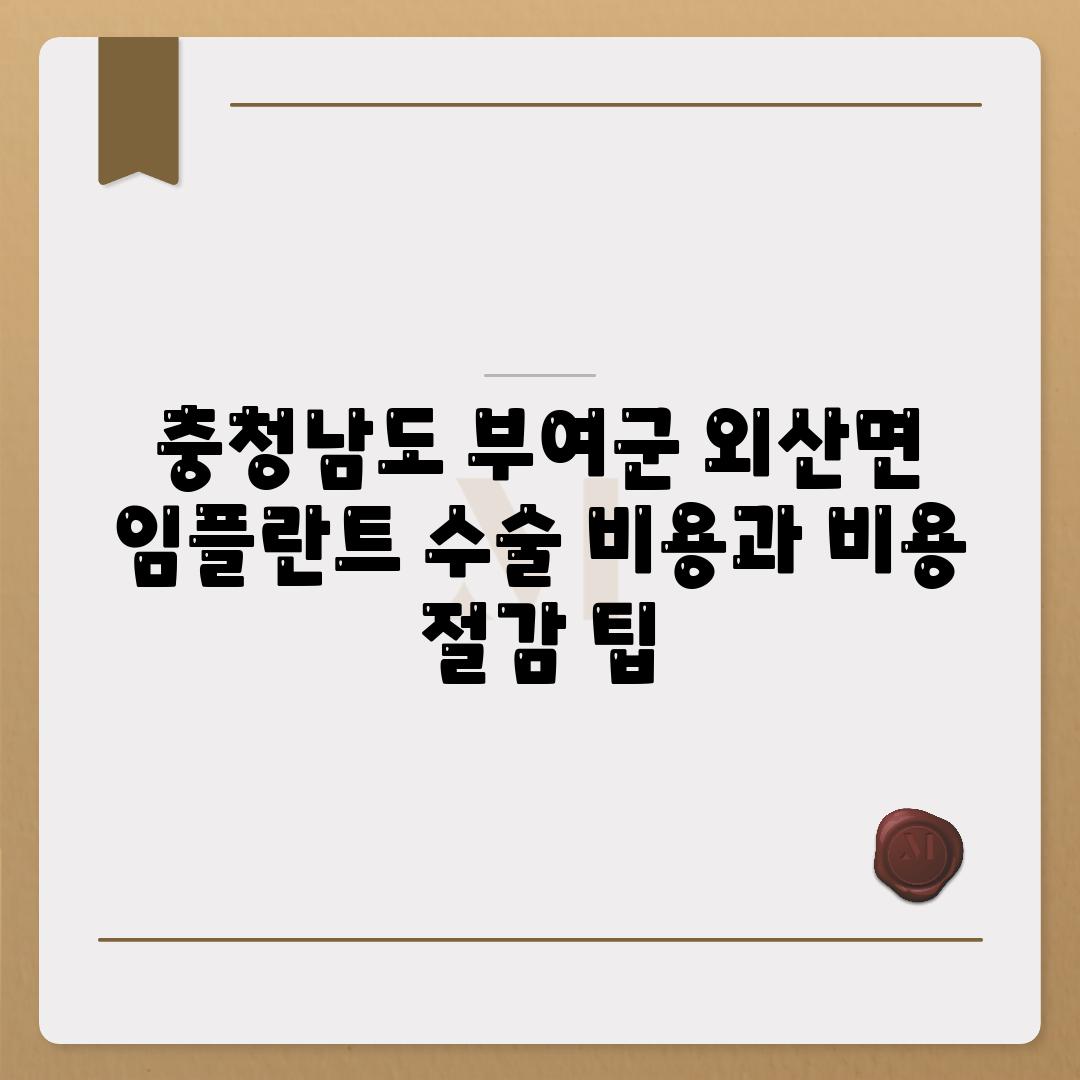 충청남도 부여군 외산면 임플란트 수술 비용과 비용 절감 팁