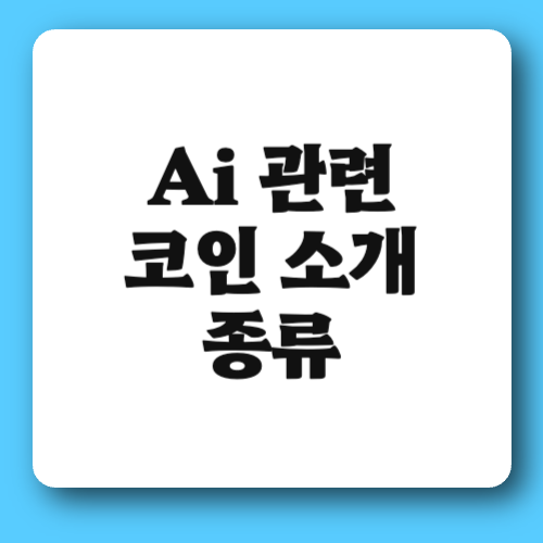 ai 관련 코인 종류 소개(업비트&#44; 빗썸)