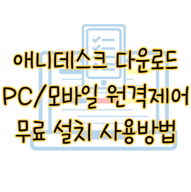 애니데스크 다운로드 ❘ PC 모바일 원격 제어 무료 설치 사용 방법 표지