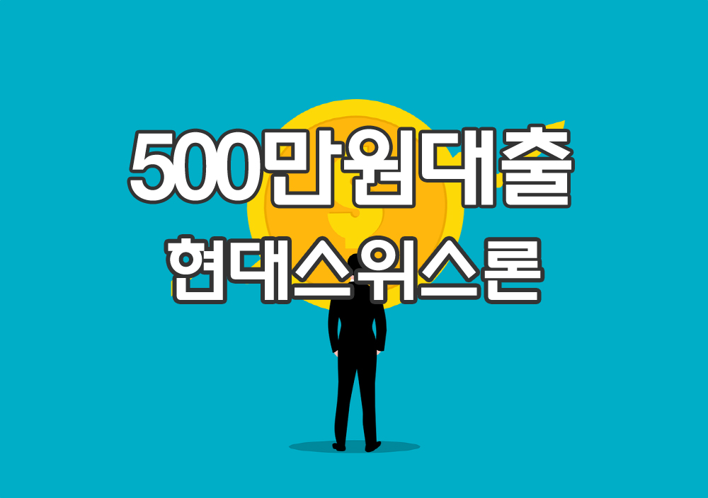  바로500대출 - 현대스위스론 500만원대출 바로크래디트 소액대출쉬운곳 안내