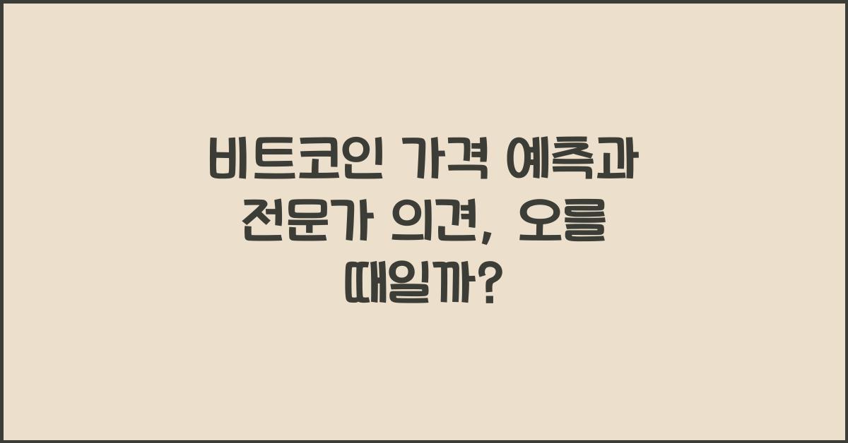 비트코인 가격 예측과 전문가 의견