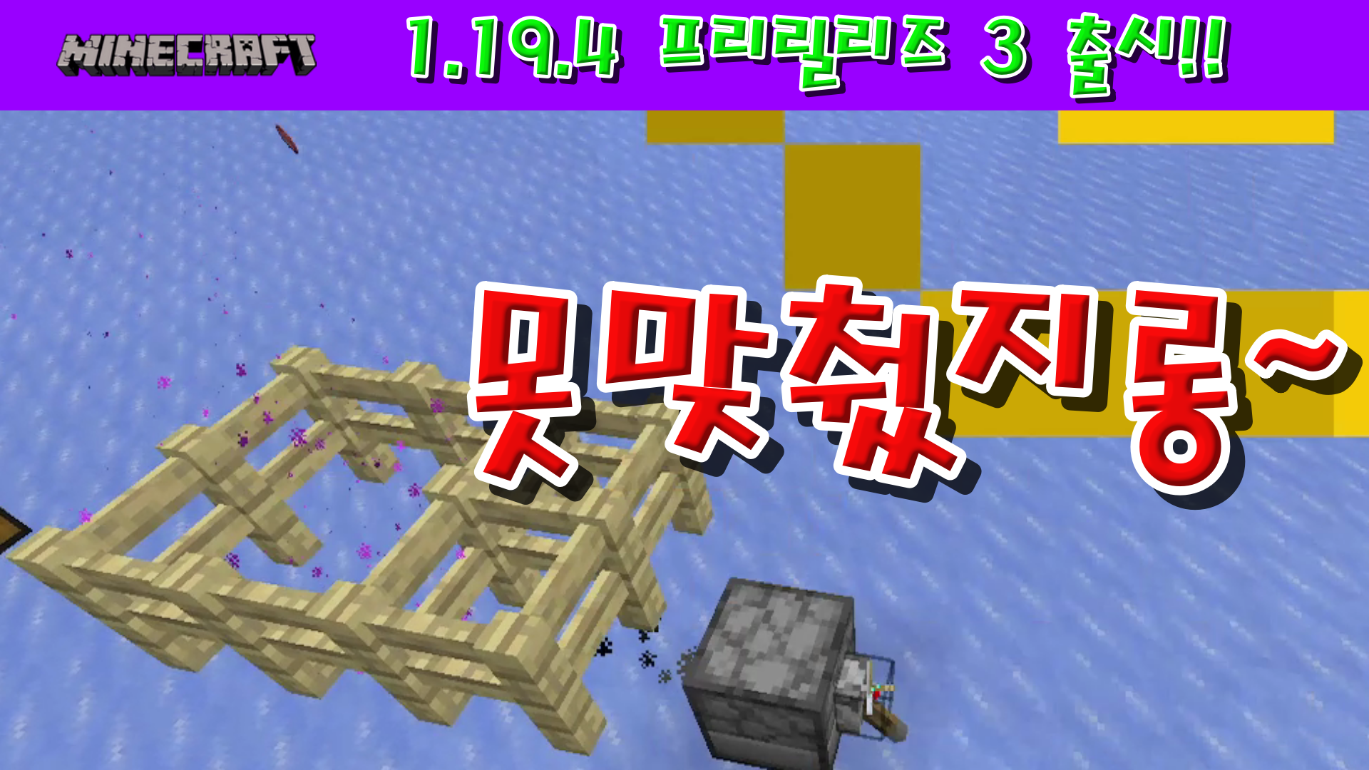  마인크래프트 1.19.4 프리릴리즈 3 출시!!!