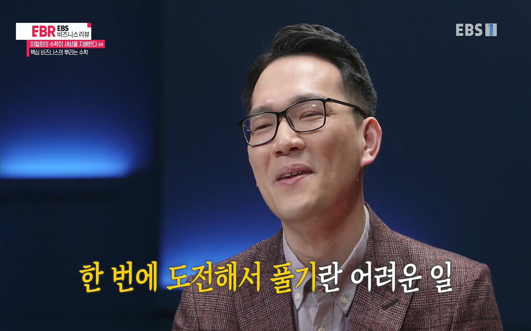 EBR - EBS Business Review이철희의 수학이 세상을 지배한다 - 4부 핵심 비즈니스의 뿌리는 수학.mp4_20220719_203453.334.jpg