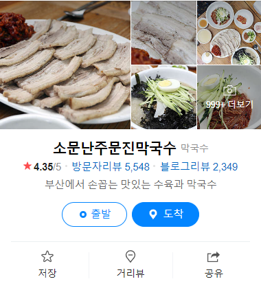  사직야구장 맛집! '소문난주문진막국수'