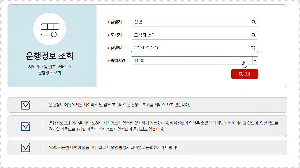  성남시외버스터미널 시간표