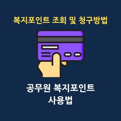 공무원 복지포인트 사용법