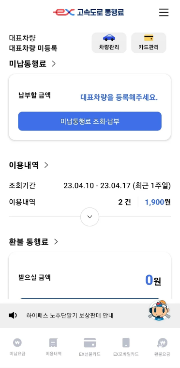 고속도로 통행료 미납 조회 방법