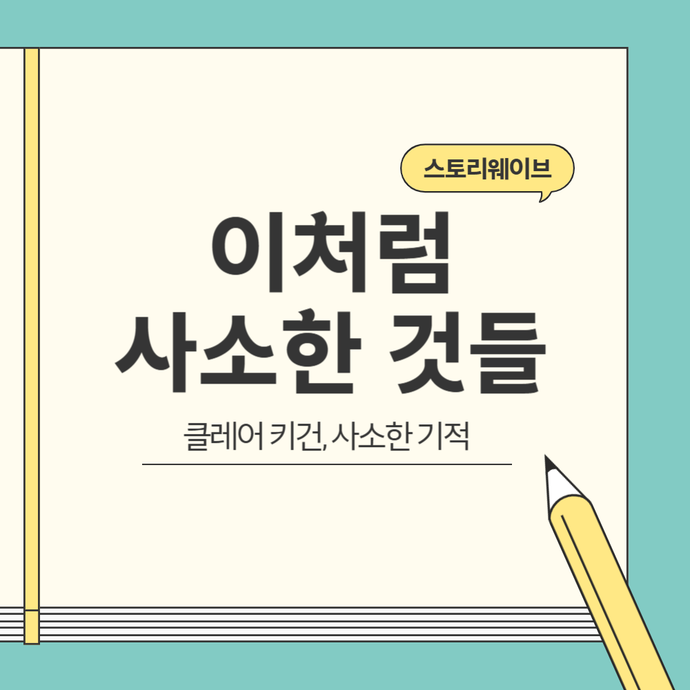 클레어 키건의 이처럼 사소한 것들 블로그 글 썸네일