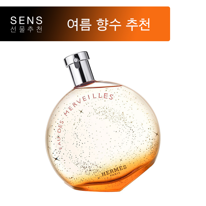  여름, 당신을 빛내줄 여자 향수 추천 2편 | 에르메스 오드 메르베이(Hermès Eau des Merveilles) | 센스 선물 추천