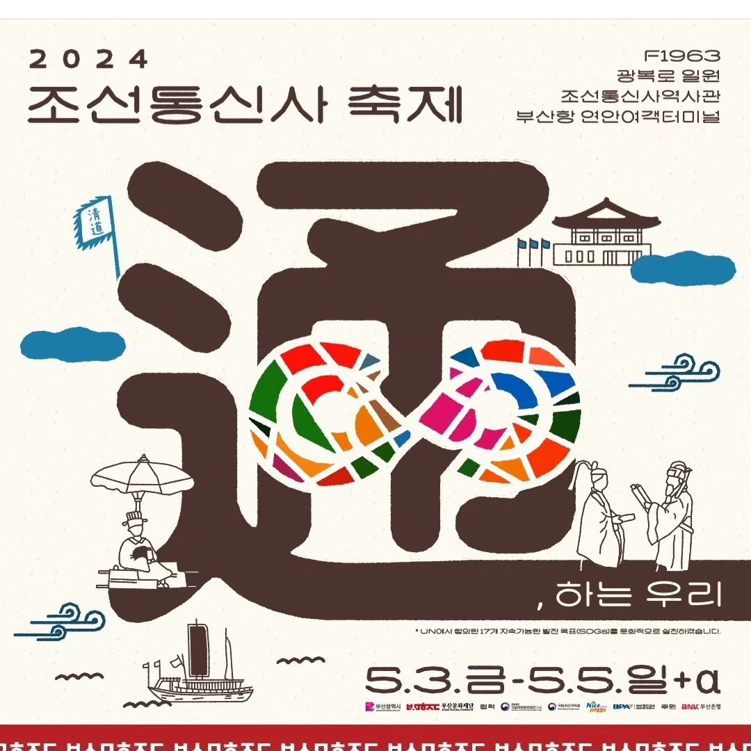 조선통신사 축제 기본일정과 프로그램 소개