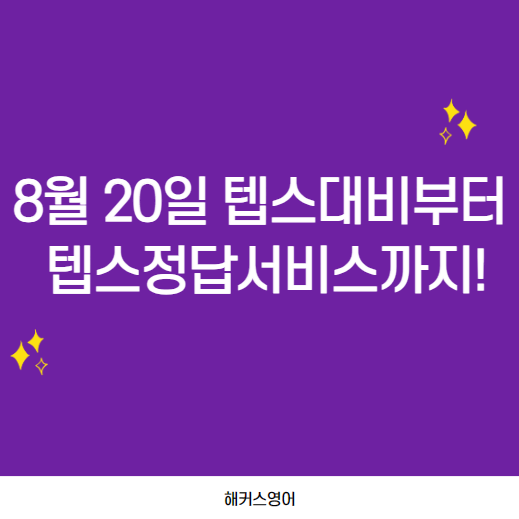  8월 1일 텝스 대비부터 텝스정답서비스까지!