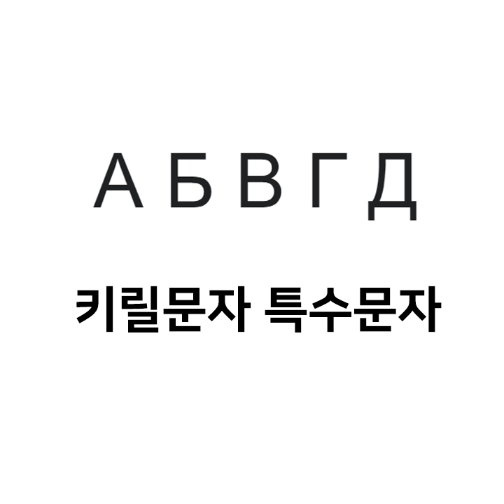  키릴문자 특수문자 А Б В Г Д Е Ё 이모티콘 - 인스타특수문자 텍스트대치모음