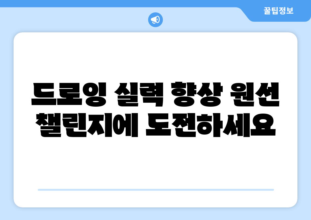 드로잉 실력 향상 원선 챌린지에 도전하세요