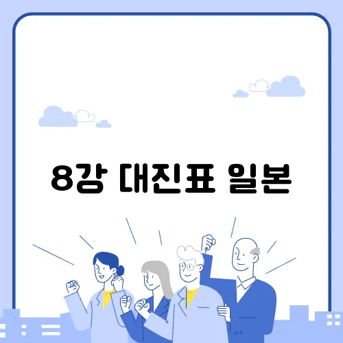 8강 대진표 일본