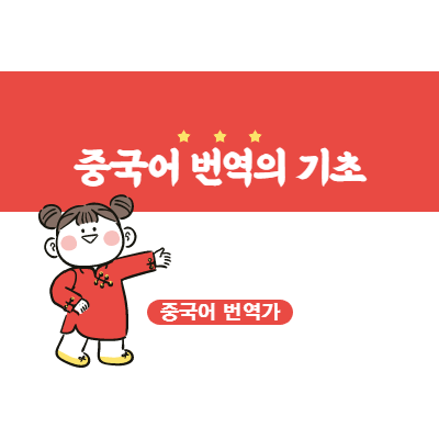  중국어 번역의 기초 - 중국어 개회사 번역하기