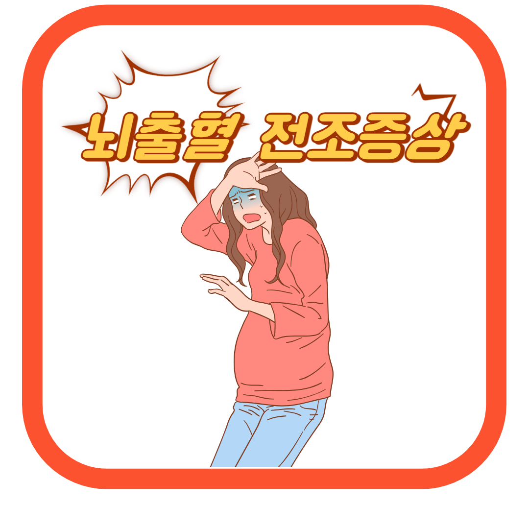  뇌출혈 전조증상 9가지를 알면 생명을 지킬 수 있어요