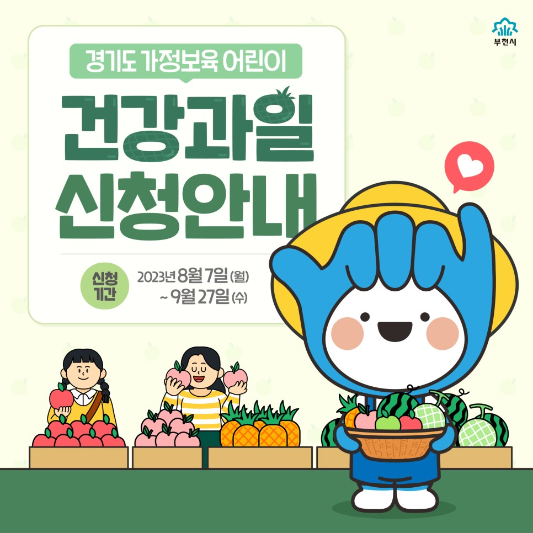경기도 가정보육 어린이 건강과일 지원대상 절차 내용 신청방법