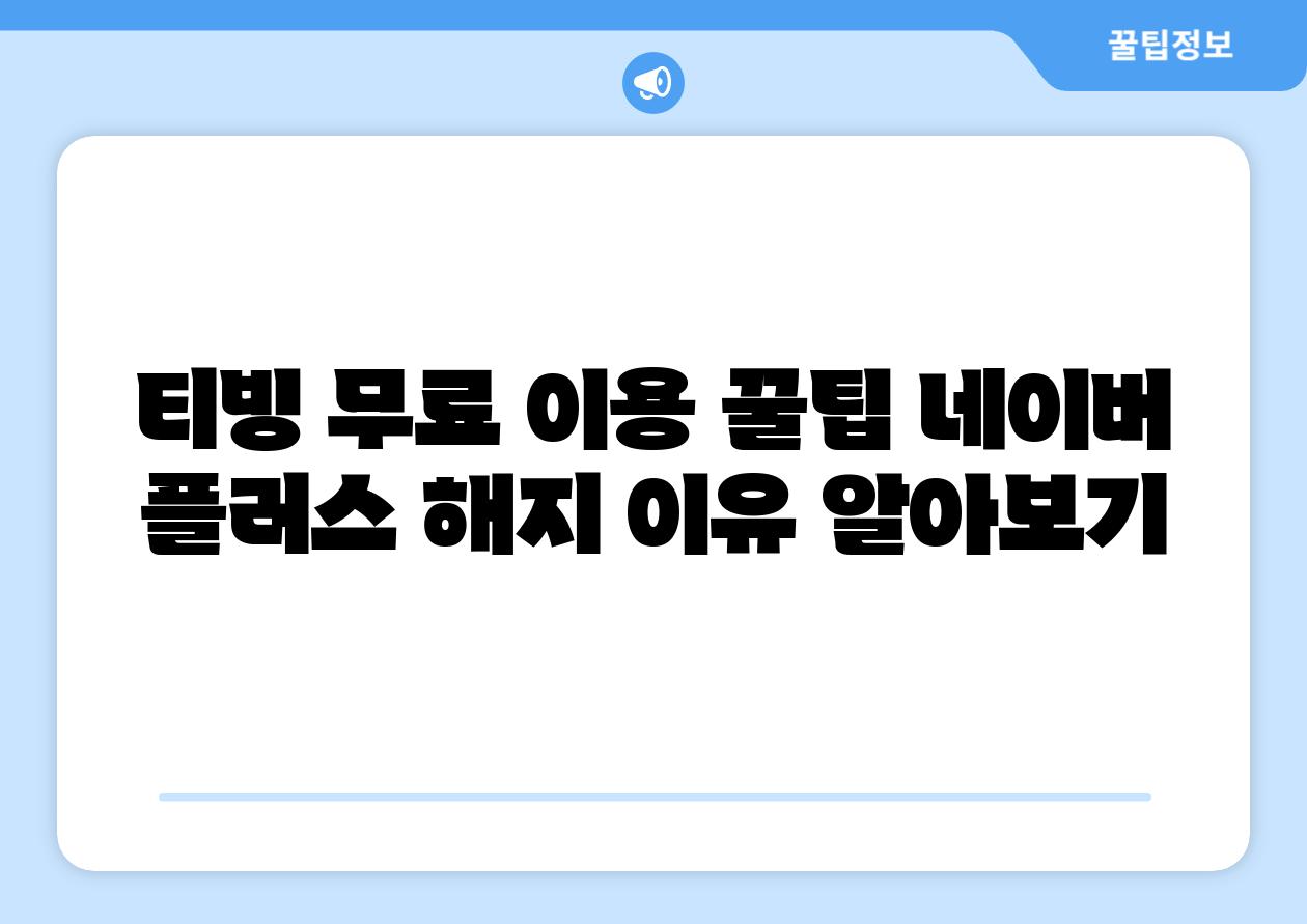 티빙 무료 이용 꿀팁 네이버 플러스 해지 이유 알아보기